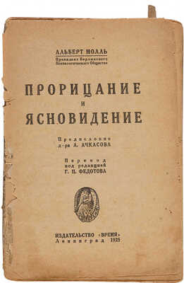 Молл А. Прорицание и ясновидение. Л.: Издательство «Время», 1925.